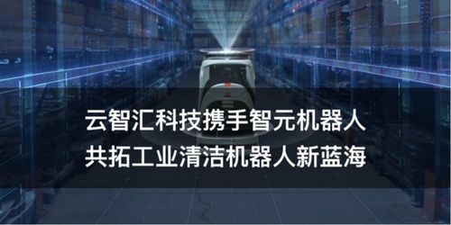 云智匯科技攜手智元機(jī)器人 軟件賦能硬件，共拓工業(yè)清潔機(jī)器人新藍(lán)海